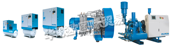 ALMiG代表Automatische Luftpumpen - 德國(guó)制造，