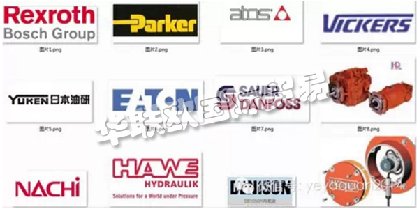 ，國內外知名的液壓泵閥品牌廠家盤點，品牌承載的更多是一部分人對其產品以及服務的認可，是一種品牌商與顧客購買行為間相互磨合衍生出的產物。簡單地講是指消費者對產品及產品系列的認知程度