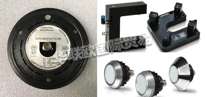 自1983年CAPTRON公司成立以來,針對客戶的產(chǎn)品和解決方案以及持續(xù)的研發(fā)活動一直是他們的核心競爭力。秉承他們的座右銘“巴伐利亞品質(zhì)”,質(zhì)量,服務和客戶利益是重中之重。他們會分別照顧每個客戶和每個項目。CAPTRON還是創(chuàng)新傳感器和傳感器系統(tǒng)專家。他們的客戶范圍從中小型公司到國際公司。今天小編今天為大家分享CAPTRON是哪個國家的,CAPTRON感應開關(guān)介紹的相關(guān)內(nèi)容: