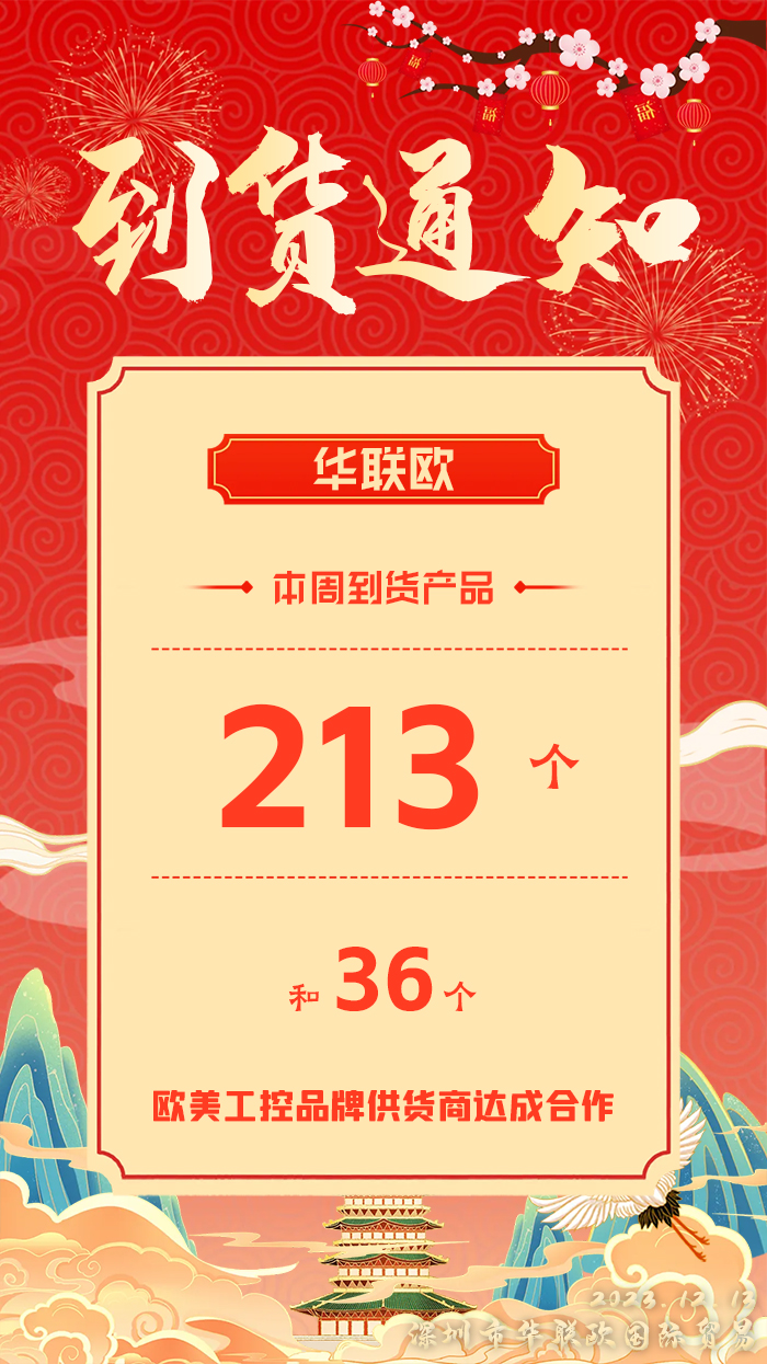 2023年12.5-12.12深圳華聯歐本周產品到貨匯總