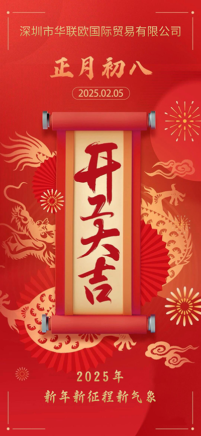 正月初八開工大吉，新年新征程新氣象